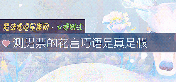 测男票的花言巧语是真是假