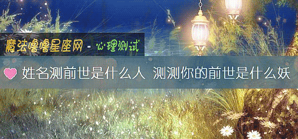 姓名测前世是什么人 测测你的前世是什么妖