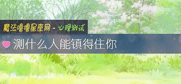 测什么人能镇得住你
