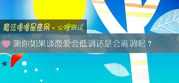 测你如果谈恋爱会低调还是会高调呢?