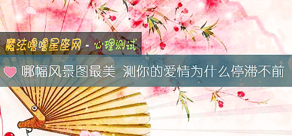 哪幅风景图最美 测你的爱情为什么停滞不前