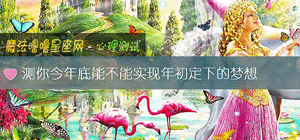 测你今年底能不能实现年初定下的梦想
