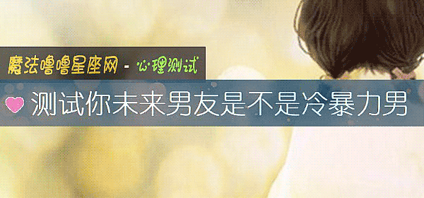 测试你未来男友是不是冷暴力男
