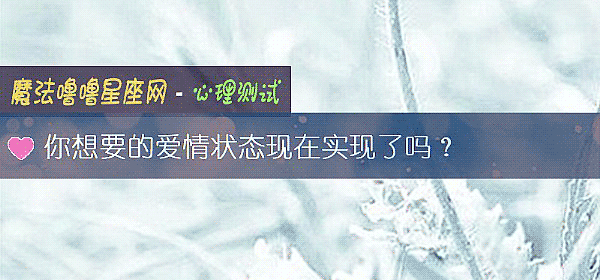 你想要的爱情状态现在实现了吗？
