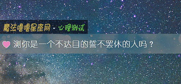 测你是一个不达目的誓不罢休的人吗？