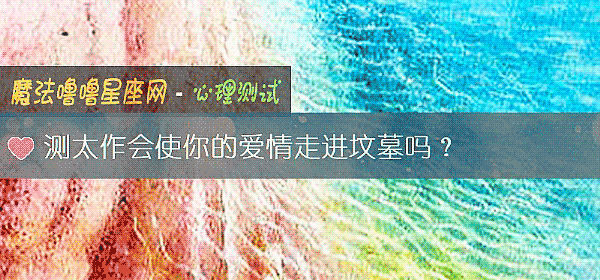 测太作会使你的爱情走进坟墓吗？