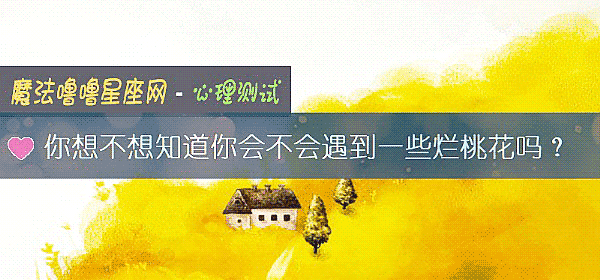 你想不想知道你会不会遇到一些烂桃花吗？