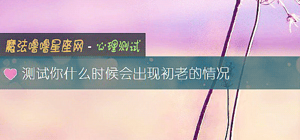 测试你什么时候会出现初老的情况