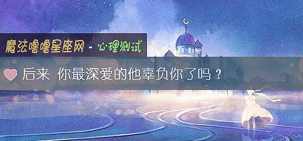 后来 你最深爱的他辜负你了吗?