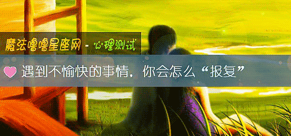 遇到不愉快的事情，你会怎么“报复”