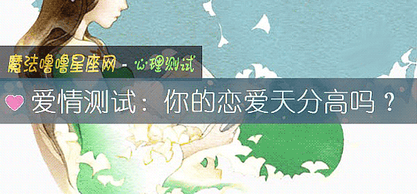 爱情测试：你的恋爱天分高吗？