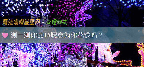 测一测你的TA愿意为你花钱吗？