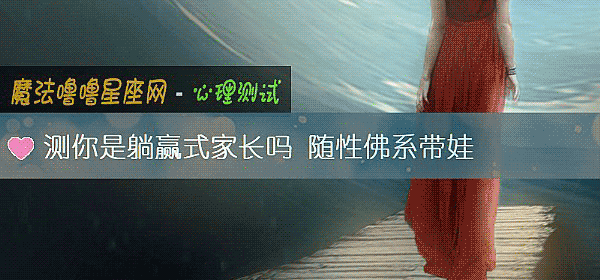 测你是躺赢式家长吗 随性佛系带娃