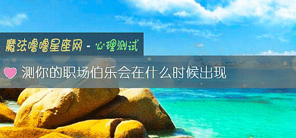 测你的职场伯乐会在什么时候出现