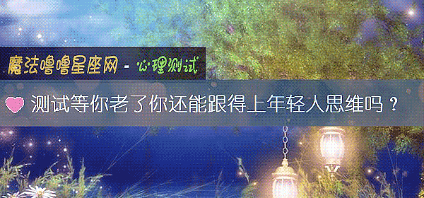 测试等你老了你还能跟得上年轻人思维吗？