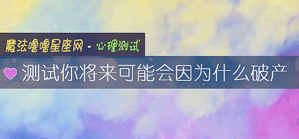测试你将来可能会因为什么破产
