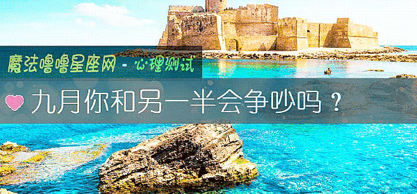 九月你和另一半会争吵吗？