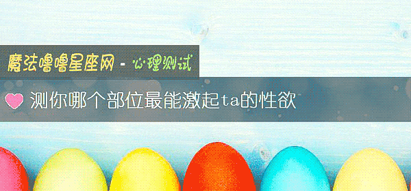 测你哪个部位最能激起ta的性欲