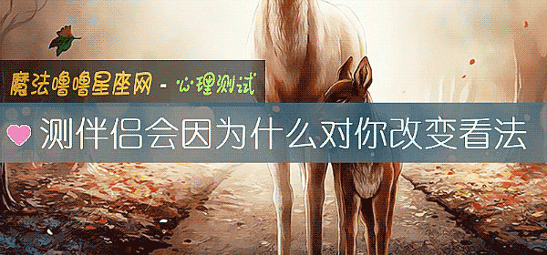 测伴侣会因为什么对你改变看法