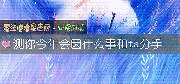 测你今年会因什么事和ta分手