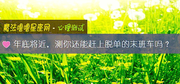年底将近，测你还能赶上脱单的末班车吗？