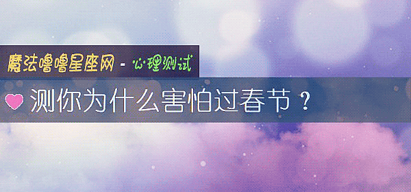测你为什么害怕过春节？