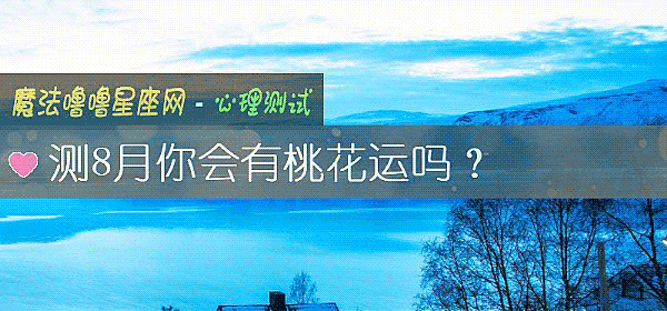 测8月你会有桃花运吗？