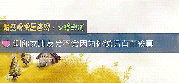 测你女朋友会不会因为你说话直而较真