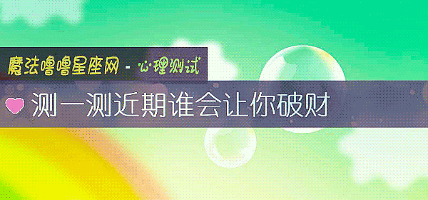测一测近期谁会让你破财
