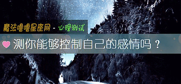 测你能够控制自己的感情吗？