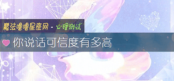 你说话可信度有多高