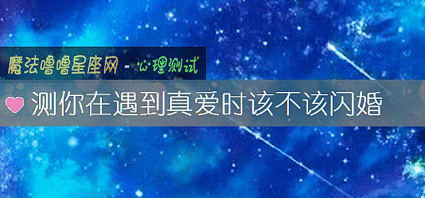测你在遇到真爱时该不该闪婚