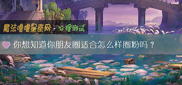 你想知道你朋友圈适合怎么样圈粉吗？