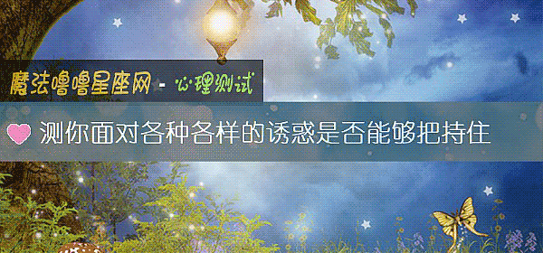 测你面对各种各样的诱惑是否能够把持住