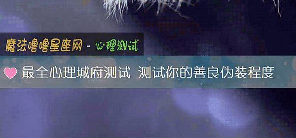 最全心理城府测试 测试你的善良伪装程度