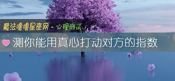 测你能用真心打动对方的指数