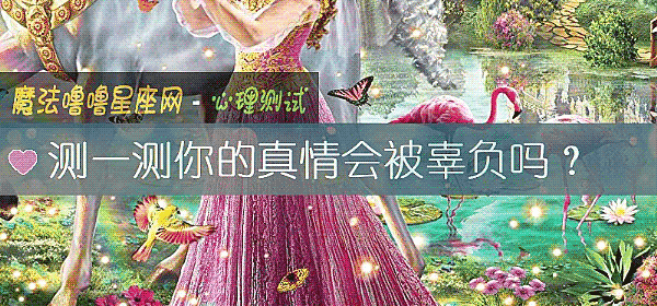 测一测你的真情会被辜负吗？