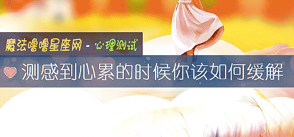 测感到心累的时候你该如何缓解