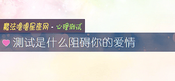 测试是什么阻碍你的爱情