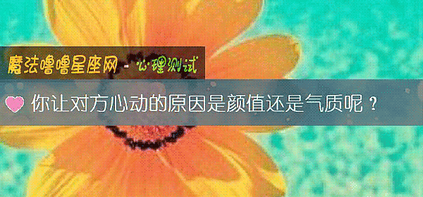 你让对方心动的原因是颜值还是气质呢？