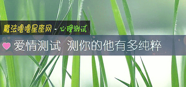 爱情测试 测你的他有多纯粹