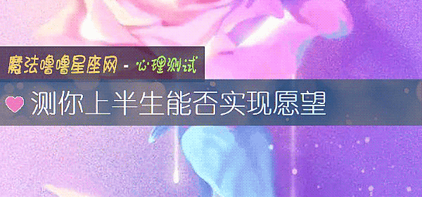 测你上半生能否实现愿望