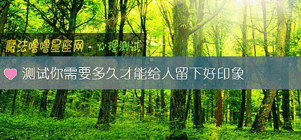 测试你需要多久才能给人留下好印象