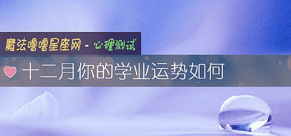 十二月你的学业运势如何
