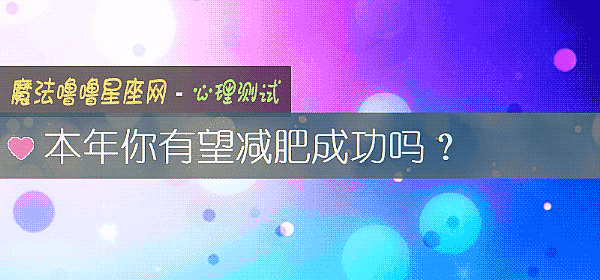 本年你有望减肥成功吗？