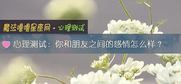 心理测试：你和朋友之间的感情怎么样？