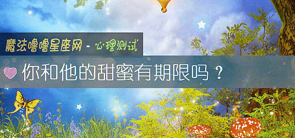 你和他的甜蜜有期限吗？