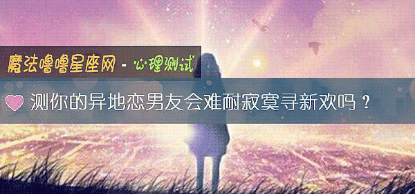 测你的异地恋男友会难耐寂寞寻新欢吗？