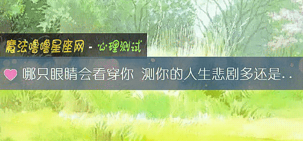 哪只眼睛会看穿你 测你的人生悲剧多还是喜剧多