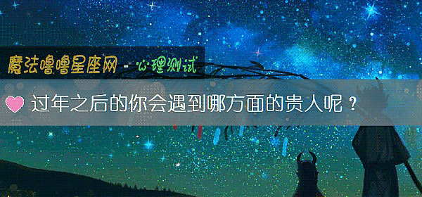 过年之后的你会遇到哪方面的贵人呢？